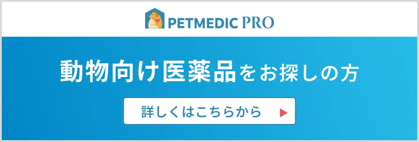 動物向け医療薬品ならペットメディカルプロ